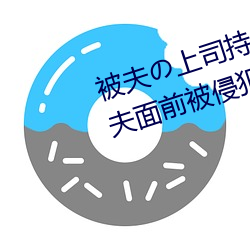 被(被)夫の上(上)司持(持)久侵占在线播(播)放在(在)丈夫面(面)前被侵占的人(人)妻