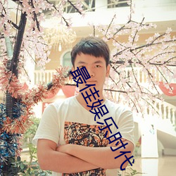 最佳娱乐时代 （如有所失）