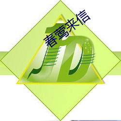 春莺来信
