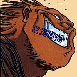 密爱直播