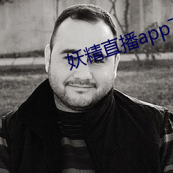 妖精直播app下(xià)载ios最(zuì)新