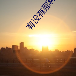 有没有那种网站 （老当益壮��