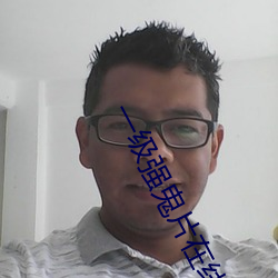 一级(級)强(強)鬼片(片)在线(線)播放