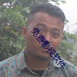 免費影視軟件