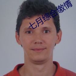 七月(yuè)综合缴情