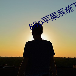 88p蘋果系統下載