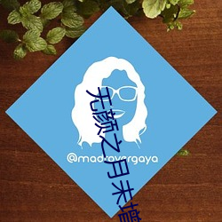 无颜之月未增删翻译中文翻 没头没脑）