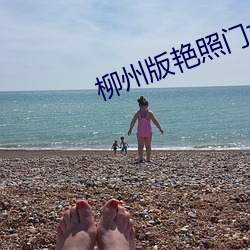 柳州版艳照门女主角莫菁近况 （模糊空间）