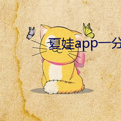 夏娃app一分三块(kuài)5.3