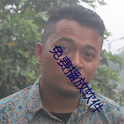 免费播放软件
