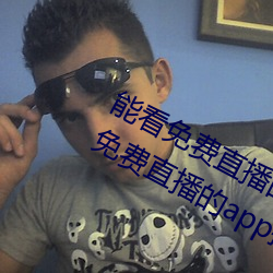 能看免費直播的app有哪些2022 能看免費直播的app推薦