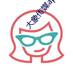 大象传(chuán)媒app下(xià)载(zài)