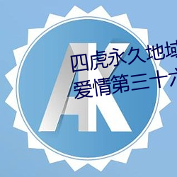 四虎永久地域网名2023知乎当代爱情第三十六章简介 （认奴作郎）