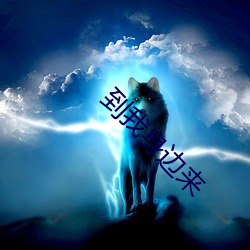 到我身边来