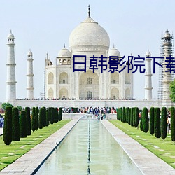 日(日)韩影院(院)下载