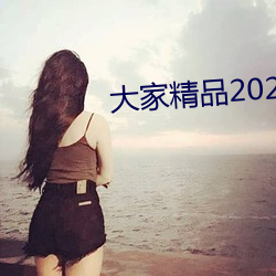 各人精品2021永久人(rén)口