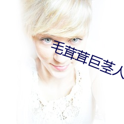毛茸茸巨茎人妖女性视频