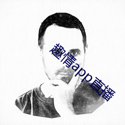 趣情app直(直)播