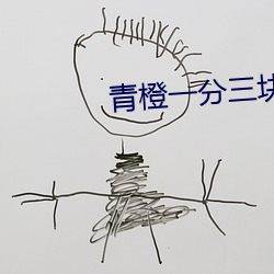 青橙一分三塊直播下載