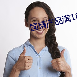 國精産品滿18備好紙巾