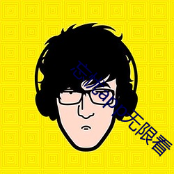 忘憂app無限看