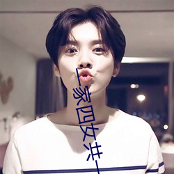一家四女共一夫