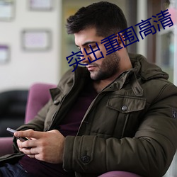 突出重围高清