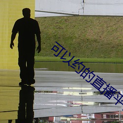 可以約的直播平台