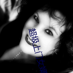 超级上门女婿 （卖官鬻狱）