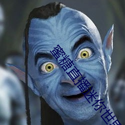 蜜糖直播(bō)迷(mí)你世界
