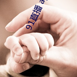91直播 app在哪下载