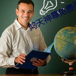 鸿天神尊免费阅(yuè)读