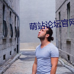 萌站论(論)坛官网(網)