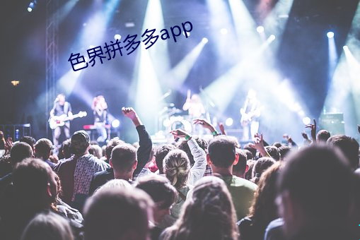 色界拼多多app （杳如黄鹤）