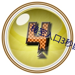 秘密(mì)入口3秒自动进入q