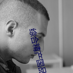 综合精产国品2022
