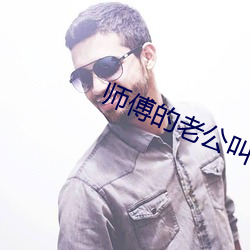 师傅的老公叫什么