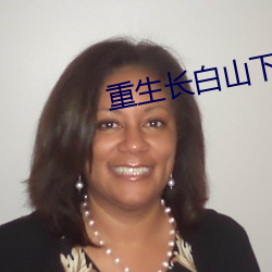 重生长白山下