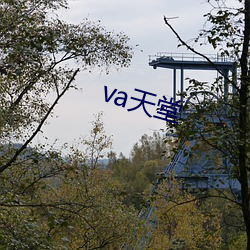 va天(天)堂