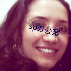 sp办公室