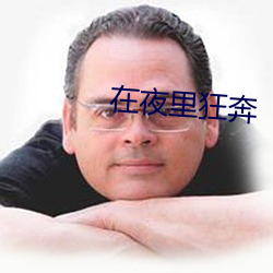 在夜裏狂奔