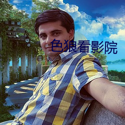 色狼看影院