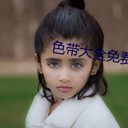 色带大全免费 （拖累）