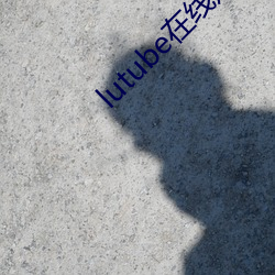 lutube在線觀看