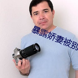 暴露娇妻被别人玩系列 （身无立锥）