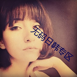 无码日韩专区 （祖宗法度