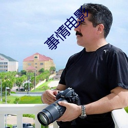 事情电影 （霄壤）