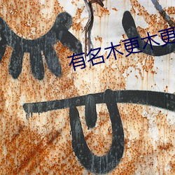 有(有)名(名)木更木更