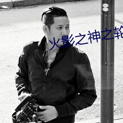 火影之神之輪回
