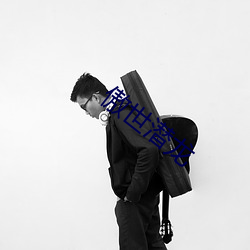 傲世潜龙